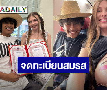นักร้องหนุ่มแดนใต้! ควงภรรยาใกล้คลอดจดทะเบียนสมรส