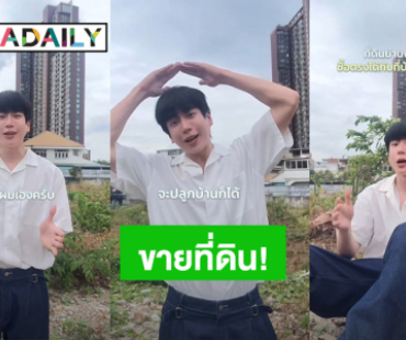 พ่อค้าหล่อมาก! “นนกุล” ขายที่ดินย่านพระราม 3 ทำเลเริ่ด จะปลูกบ้านหรือทำโครงการก็ได้