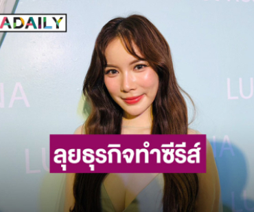 ปาดเหงื่อ! “มุก วรนิษฐ์” ทุ่มทุนเป็นล้าน ผุดธุรกิจทำซีรีส์บอยเลิฟเกิร์ลเลิฟ