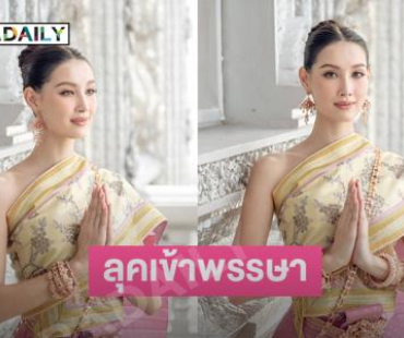 ลุคเข้าพรรษา “พลอย อมองดีน” สวยจึ้งมาก