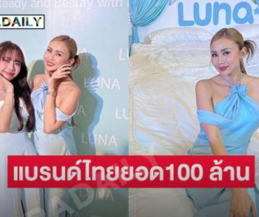“แอมมี่ กิตติยา”อินฟลูดังยกแบรนด์ไทยแมสมากมียอดขาย 100 กว่าล้าน