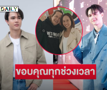 จาก “แม่ไมกี้” ถึง “ปิ๊ก ฌานฉลาด” ขอบคุณ"ทุกช่วงเวลาที่ดูแลลูก 5 ปี