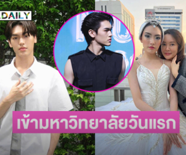 ลูกชายและลูกสาวของอดีตนางเอกดังเข้ามหาวิทยาลัยวันแรก