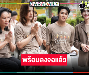 “พี่ฉอด” ปลุกกระแสซีรีส์วายฮือฮาอีกครั้ง “ฉันนี่แหละท่านขุนที่สวยที่สุด” พร้อมแล้ว!