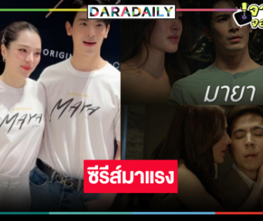 สุดปัง! “MAYA มายา” ซีรีส์ดังครองแชมป์ Viu