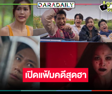 “ฆาตกรรมจำไมได้” มีแต่ความน่าดู “อิงฟ้า” ประกบ 4 หนุ่มเปิดแฟ้มคดีสุดฮา