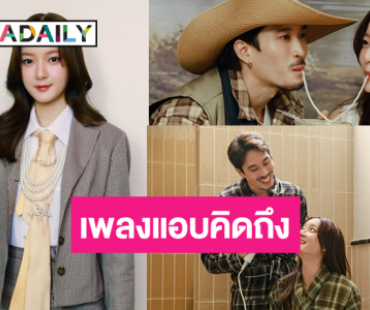 “อิ้งค์ วรันธร” กลับมาอีกครั้งกับเพลงใหม่แค่พระเอก MV ก็ยังว้าว!