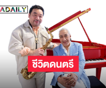  “ป้อม ออโต้บาห์น” และ “โก้ มิสเตอร์แซกแมน” ร่วมเดินทางด้วยดนตรีไปกับ “CONCERT : LIFE MUSIC/ชีวิตดนตรี” 27 ก.ค. นี้
