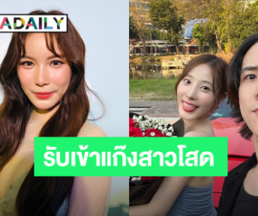 “มุก วรนิษฐ์” เวลคัม “พิกเล็ท” เข้าแก๊งสาวโสด ตอบชัด! ทั้งคู่เลิกกันเพราะสาเหตุนี้