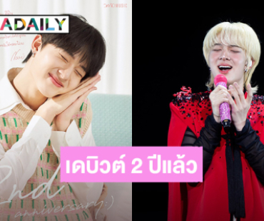 แฟนคลับฉลอง “นุนิว” ครบรอบเดบิวต์เส้นทางศิลปิน 2 ปี ภูมิใจในตัวคนเก่ง