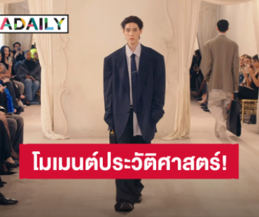 โมเมนต์ประวัติศาสตร์! “พีพี กฤษฏ์” ร่วมเดินแบบบนรันเวย์กูตูร์ระดับโลก คอลเลกชันกูตูร์ ครั้งที่ 54 ของ Balenciaga