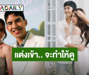 “ใหม่ – เต๋อ” แจง! แต่งเข้าบ้าน จะทำให้ดูว่ารอดมั้ย ลุ้นฤกษ์ปีนี้