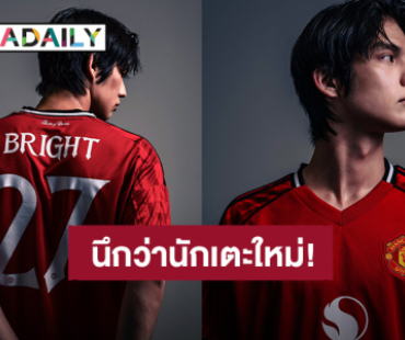 นึกว่านักเตะใหม่! “ไบร์ท วชิรวิชญ์” นักบอลหมายเลข 27 หล่อมาก ขอกรี๊ดหน่อย