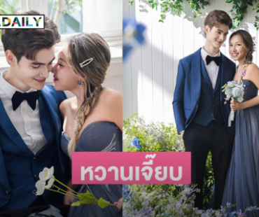 หวานเจี๊ยบ..อินฟลูดังเผยภาพพรีเวดดิ้ง “พู่กัน-รุสรัน” 