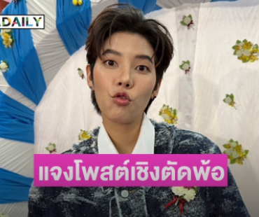 ไม่ต้องห่วง! “ป๊ายปาย โอริโอ้” แจงหลังโพสต์เชิงตัดพ้อ ลั่นจริงๆ แล้วแค่เนื้อเพลง
