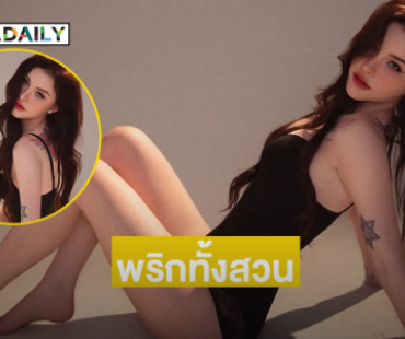 เน็ตไอดอลฮอตโชว์หุ่นเผ็ดแบบพริกทั้งสวน