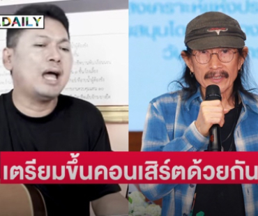 “แอ๊ด คาราบาว” ไม่ห่วง “เสก โลโซ” มองไปสร้างสีสันให้เรือนจำ เตรียมขึ้นคอนเสิร์ตกันเร็วๆ นี้