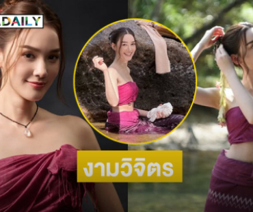 ช่างงามวิจิตรเหลือเกิน.. “นางไอ่”เล่นน้ำตกก่อนพบ “พญาภังคี”
