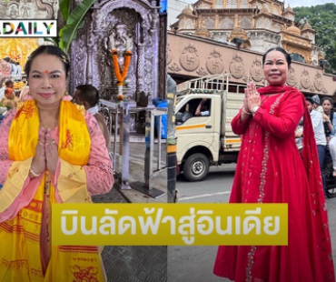 “ตุ๊กกี้” บินลัดฟ้าสู่อินเดียสักการะ “พระพิฆเนศ” พร้อมเชิญคณะตีกลองถวายองค์เทพกลับไทยร่วมงาน “คเนศจตุรถี” ณ เทวาลัยพระพิฆเนศศรีมันต์คณปติ 