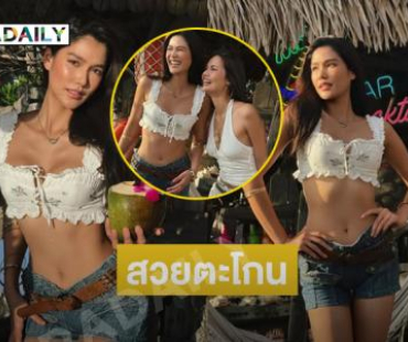 สวยตะโกน!! นางแบบ โชว์หุ่นสุดแซ่บโซะเวอร์