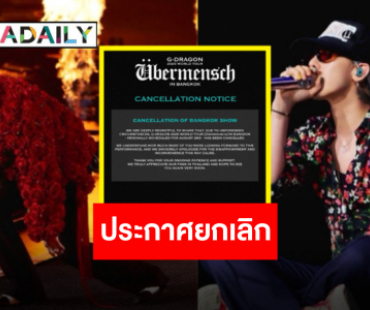 ยกเลิกอย่างเป็นทางการ “G-DRAGON WORLD TOUR [Übermensch] IN BANGKOK”