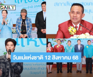 สภาสังคมสงเคราะห์ฯ แถลงข่าวงานวันแม่แห่งชาติ 12 สิงหาคม 2568 “แอ๊ด คาราบาว - สมิธ - ป๊ายปาย - โดนัท” ปลาบปลื้มร่วมถ่ายทอดความรัก
