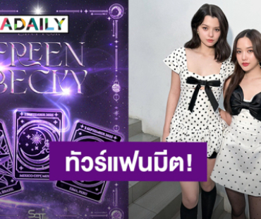 เจอกันแน่! “ฟรีน - เบคกี้” เตรียมทัวร์แฟนมีตฝั่งละตินอเมริกา 3 ประเทศ บราซิล-เม็กซิโก-เปรู
