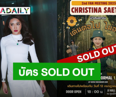 เริ่ดมาก! “นินิว เพชรด่านแก้ว” แฟนมีตติ้งครั้งที่ 2 บัตร SOLD OUT แล้ว