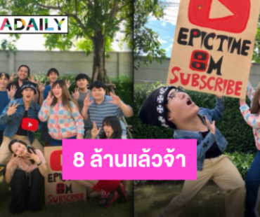 สุดปลื้ม “EPIC TIME” ผู้ติดตามทะลุ 8 ล้านซับ มุ่งหน้าต่อไปไม่มีหยุด!
