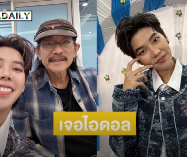 “ป๊ายปาย โอริโอ้” ตื่นเต้นเจอ “แอ๊ด คาราบาว” เผยเติบโตมากับเพลงน้าแอ๊ด