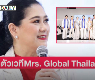 “แม่ปุ้ย” TPN Global เปิดตัวเวทีใหม่ Mrs. Global Thailand 
