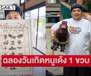 “แจ็ค แฟนฉัน” ฉลองวันเกิด “หมูเด้ง” พร้อมประมูลภาพถ่ายสุดน่ารักครบ 1 ขวบ ฮิปโปฯขวัญใจมหาชน 