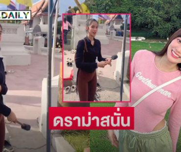 ดราม่าสนั่น! ชาวเน็ตวิจารณ์ชุดเข้าวัดทำบุญ “เก๋ไก๋ สไลเดอร์”