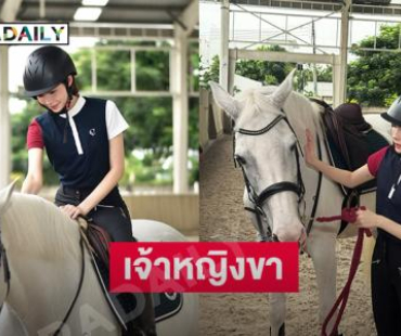 สวยเท่เวอร์ “เจ้าหญิงชาล็อต” เรียนขี่ม้าครั้งแรก