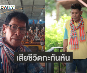 ผู้กำกับเอ็มวีลูกทุ่งเสียชีวิตกะทันหัน 