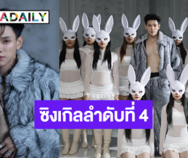 “ต้าห์อู๋ พิทยา” เสิร์ฟซิงเกิลใหม่ชักชวนตัวแทนตัวจี๊ด ไอคอนแห่งความฮอตรวมแจม