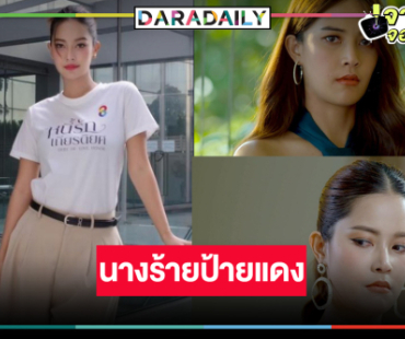 ต้อนรับนางร้ายป้ายแดง “ตังเม เมธาวี” 