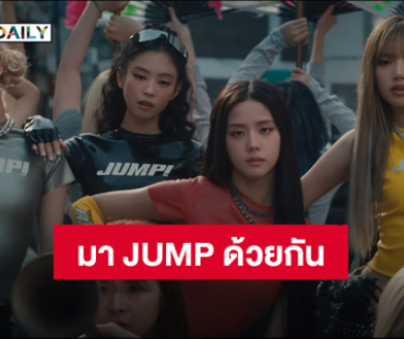 แสงออกหู! “BLACKPINK” MV ซิงเกิลใหม่ “JUMP” ชวนกระโดดและโยกหัวไปด้วยกัน