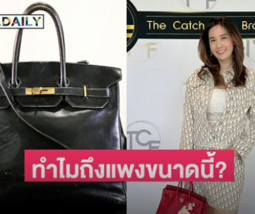 “ครูเจี๊ยบ TCF” คอมเมนต์กระเป๋าเบอร์กิ้้นที่โด่งดังและแพงที่สุดในโลก