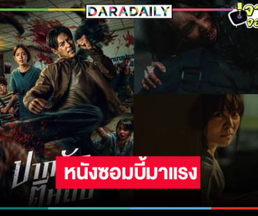 “หมาก-ณิชา” เสิร์ฟความสนุก “ปากกัด ตีนถีบ” มาแรงโดนใจ