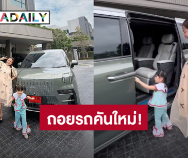 “เจนนี่ ได้หมดถ้าสดชื่น” ถอยรถหรูป้ายแดงคันใหม่ ต้อนรับสมาชิกใหม่ให้ “น้องยูจิน” กับเบบี๋ในท้อง