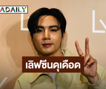 “ซี พฤกษ์” เขินจัด! เลิฟซีนดุเดือด “นุนิว” เพราะเชื่อใจกันงานเลยออกมาดี