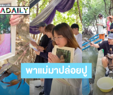 สุดอบอุ่น! “บอย - หน่อง - น้องวันใหม่” พา “แม่งามทิพย์” ไปทำบุญปล่อยปูกลับคืนสู่ธรรมชาติ