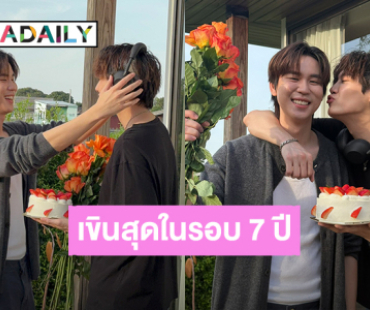 หวานแบบน้ำตาลไม่ต้อง! “บุ๋น” เจอ “เปรม” เซอร์ไพรส์วันเกิด ทำเขินสุดในรอบ 7 ปี 