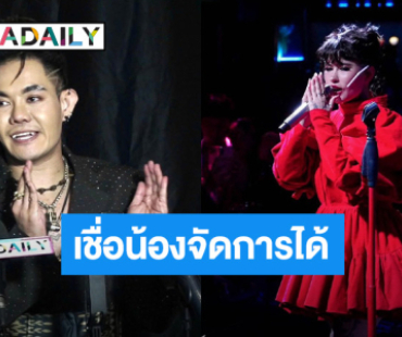 “เก่ง ธชย” เป็นห่วง “ปราง” เชื่อจัดการได้ ปมไม่ร้องเพลง HBD ในร้าน