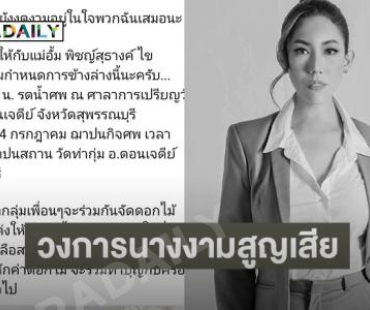 วงการนางงามสูญเสียอดีตพีดีมิสแกรนด์ขอนแก่น...ดาวดวงนี้จะยังงดงามอยู่ในใจเสมอ