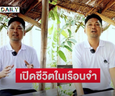 “เสก โลโซ” เปิดใจชีวิตในเรือนจำ ไม่ได้น่ากลัวแบบที่เคยได้ยินมา
