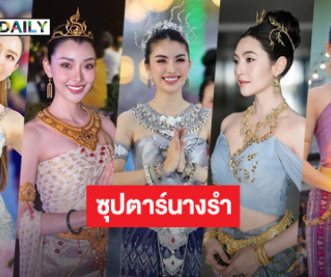 เปิดภาพ 5 ซุปตาร์นางรำสวยฉ่ำเวอร์ในเทศกาลงานบุญ 