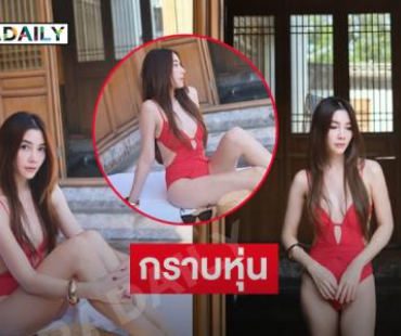 เผ็ดใจละลายดาราดังสวมชุดว่ายน้ำอวดหุ่นเสิร์ฟแรงจัด