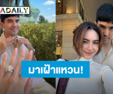 ระแวงไปหมด! “เต๋อ” เฝ้าว่าที่เจ้าสาว “ใหม่” ถึงเมืองปารีส ห่วงแหวนเพชร 15 กะรัต ถามตลอดทั้งวัน
